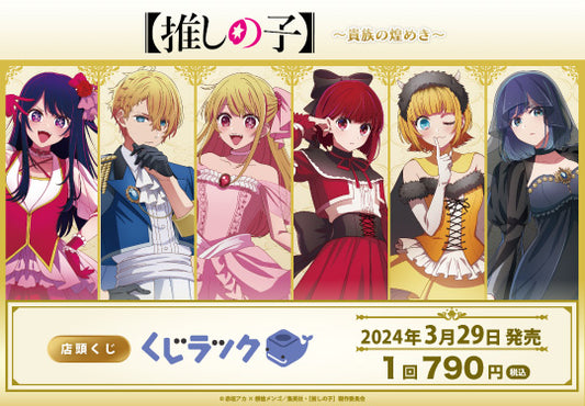 TVアニメ『【推しの子】』のくじラックが3月29日より順次発売!描き下ろしイラストを使用したグッズがハズレなしでその場でゲットできる!