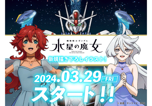 TVアニメ『機動戦士ガンダム 水星の魔女』TSUTAYA POP UP SHOP第2弾3月29日（金）より開催決定!!!