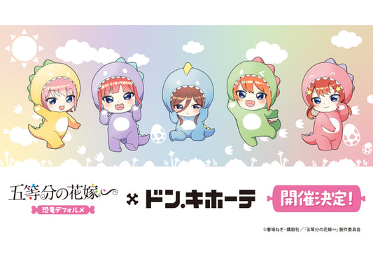 TVスペシャルアニメ『五等分の花嫁∽』 恐竜デフォルメ×ドン・キホーテ オリジナルグッズ4月20日(土)より発売決定!