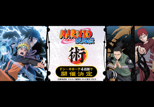 NARUTO-ナルト- 疾風伝 術 in ドン・キホーテ 開催決定！