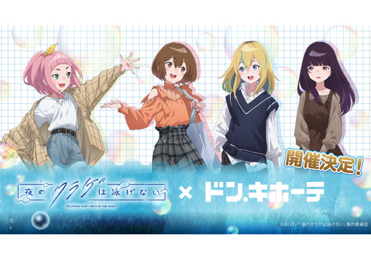 「夜のクラゲは泳げない」×ドン・キホーテ コラボグッズ発売決定!