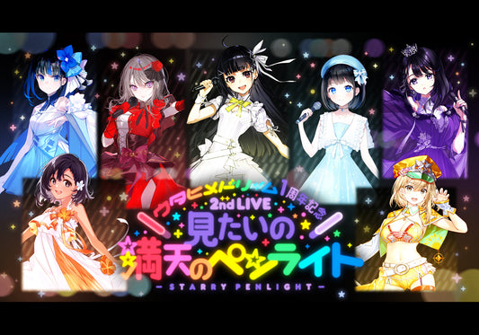 2024年6月9日に開催された「ウタヒメドリーム」1周年記念 2ndライブ『見たいの満天のペンライト』の事後通販が決定!本日6月18日(火)よりFAN+Lifeにて受付を開始いたします。