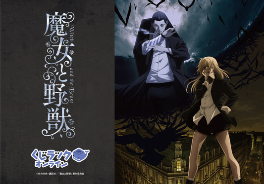 TVアニメ『魔女と野獣』が「くじラックオンライン」に登場！2024年3月20日（水）より発売開始！