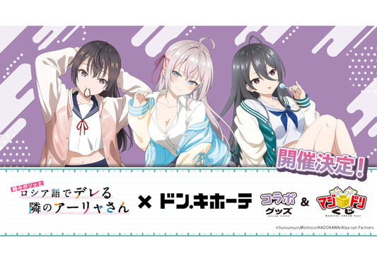 時々ボソッとロシア語でデレる隣のアーリャさん×ドン・キホーテ コラボグッズ&マジドリくじ発売決定!