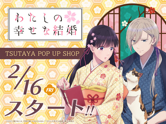 アニメ「わたしの幸せな結婚」TSUTAYA POP UP SHOP 2024年2月16日(金)より開催決定!!