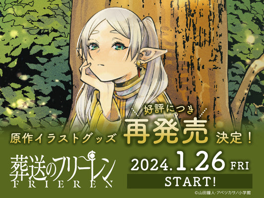 大人気TVアニメ『葬送のフリーレン』TSUTAYA POP UP SHOP開催に合わせ大好評だった原作『葬送のフリーレン』グッズ再販が決定!!