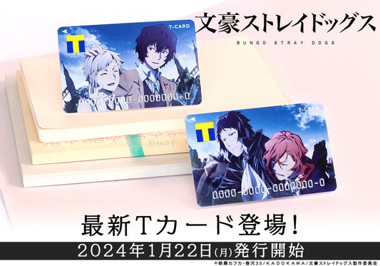 アニメ『文豪ストレイドッグス』より、中島敦&太宰治、芥川龍之介&中原中也のイラストを使用したTカード(2種)の発行が決定