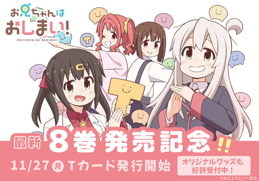 『お兄ちゃんはおしまい!』コミックス第8巻の発売を記念して、原作ねことうふ先生描き下ろしイラストを使用したTカードとオリジナルグッズが登場!