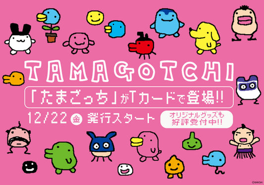 日本中で大ブームを巻き起こした「たまごっち」のTカードが発行決定!90年代のたまごっちを彷彿とさせるカラーリングが可愛いオリジナルグッズも登場!