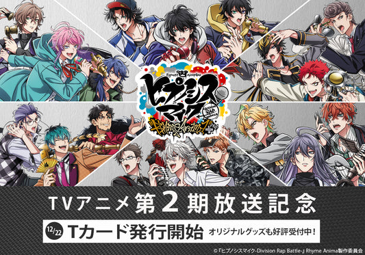「ヒプマイ」TVアニメ第2期の放送開始を記念して『ヒプノシスマイク-Division Rap Battle-』Rhyme Anima +のキャラクターたちがTカードのデザインになって登場!