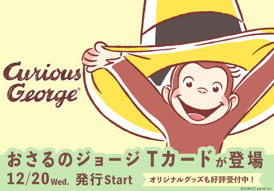 好奇心旺盛で元気いっぱいな「おさるのジョージ」デザインのTカードとオリジナルグッズ2種が登場!