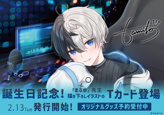 Kamito生誕祭2024を記念して「まふゆ」ママの描き下ろし新イラストを使用したTカードとオリジナルグッズが登場!