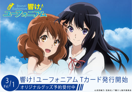 『響け!ユーフォニアム』のTVシリーズ第3期の放送決定!新デザインのTカードとオリジナルグッズが登場!