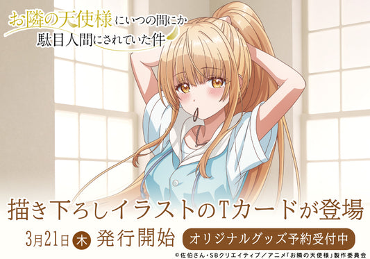 TVアニメ『お隣の天使様にいつの間にか駄目人間にされていた件』描き下ろしイラストを使用したTカードとオリジナルグッズ(4種)が登場!