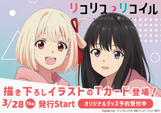 TVアニメ『リコリス・リコイル』の新作Tカードが登場! お休みの日にリンクコーデでお出かけをしている千束とたきなの描き下ろしイラストを使用したオリジナルグッズも新登場!