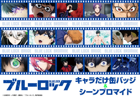 TVアニメ『ブルーロック』より、アニメのシーンを見ているかのような全20通りのブロマイドと、どれが出ても推しキャラだけの缶バッジが登場!