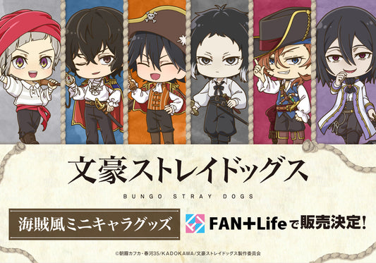 文豪ストレイドッグス×ドン・キホーテ コラボ企画で販売された商品が、FAN+Lifeで取り扱い決定!