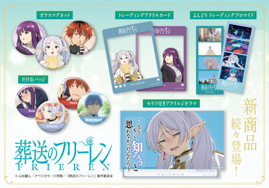 TVアニメ『葬送のフリーレン』よりフリーレン、フェルン、シュタルク、勇者一行だけのイチ推しシーンを使用した缶バッジが登場!他にもキャラクターのイチ推しシーンが楽しめるアイテムが盛りだくさんです。