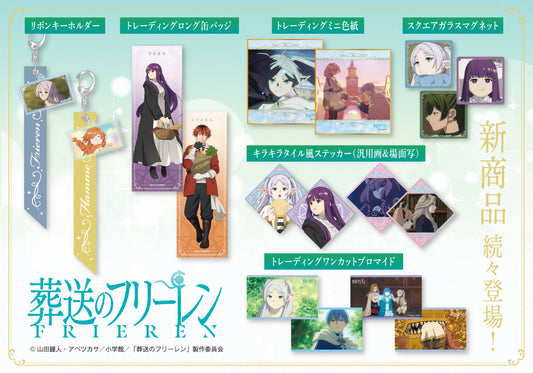 アニメ『葬送のフリーレン』より、お気に入りのキャラクターの名前が入ったアイテムや、たくさんの名場面から印象的なシーンや表情を切り取ったグッズが登場!