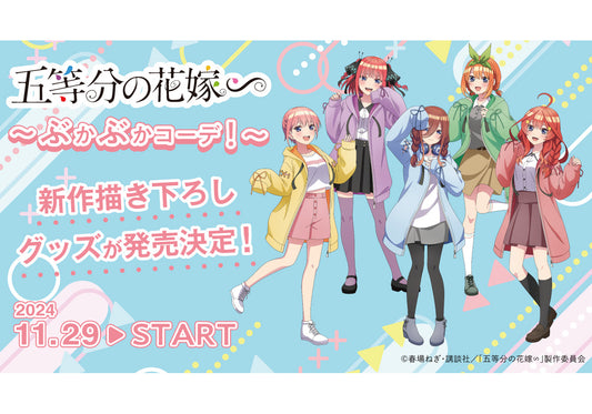 TVスペシャルアニメ『五等分の花嫁∽』~ぶかぶかコーデ!~がTSUTAYAにて発売決定!24年11月29日(金)より開始!