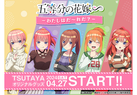 想い出のあのシーンが蘇る!!?『五等分の花嫁∽』わたしはだ~れだ?が全国のTSUTAYAにて2024年4月27日(土)より発売!!!