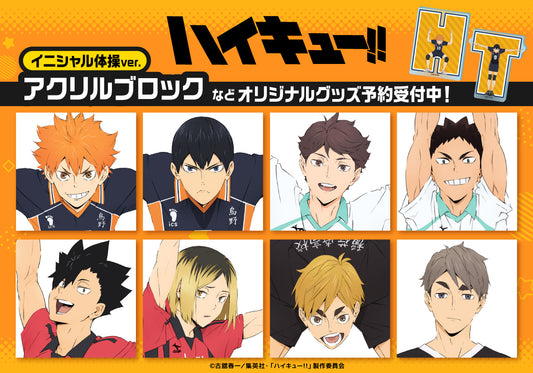 アニメ『ハイキュー!!』より、体全体を使ってイニシャルを表現したキャラクターのビジュアルをデザインしたアクリルブロック等のオリジナルグッズが新登場!