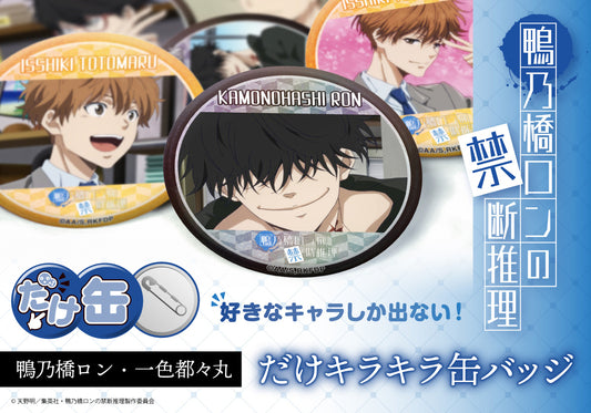 TVアニメ『鴨乃橋ロンの禁断推理』より、キャラクターのイチ推しシーンを使用した、どれが出ても推しキャラだけの缶バッジが登場!