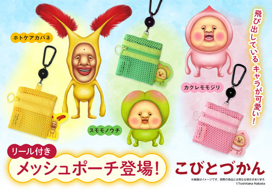 「こびとづかん」よりカクレモモジリ、ホトケアカバネ、スモモノウチがひょこっとのぞいている可愛らしいメッシュポーチ(3種)が新登場!