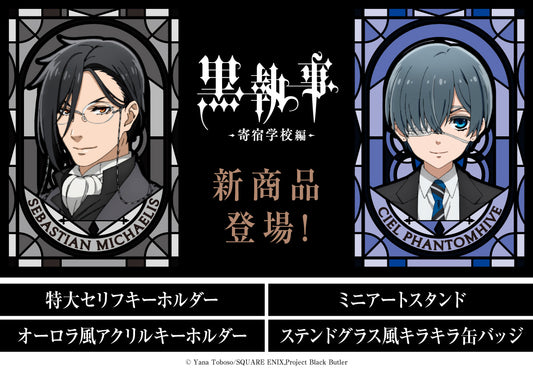 アニメ『黒執事 -寄宿学校編-』より、セバスチャンとシエルのセリフが大きく描かれた特大セリフキーホルダー等のオリジナルグッズ全4アイテム(合計28種)が登場!