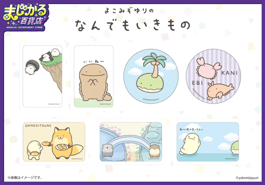 【まじかる百貨店】「なんでもいきもの」のキャラクターたちが動いているように見える可愛いアイテムが登場!