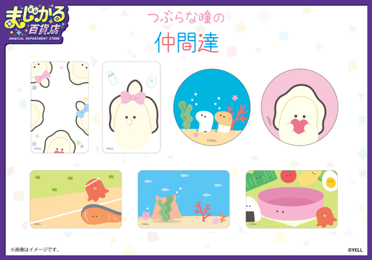 【まじかる百貨店】「つぶらな瞳の仲間達」より 「つぶらな瞳の水族館」と「つぶらな瞳のお弁当箱」の仲間たち動いているように見える可愛いアイテムが登場!