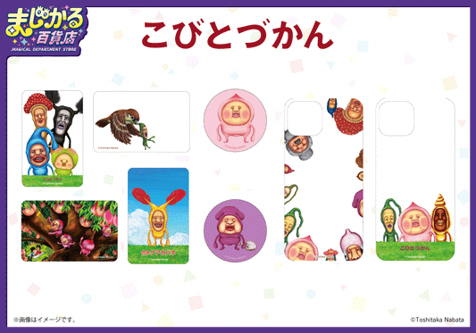 【まじかる百貨店】「こびとづかん」よりカクレモモジリ、ホトケアカバネ、スモモノウチが動いているように見える可愛いアイテムが登場!