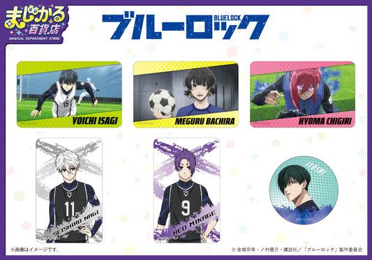「まじかる百貨店」より、TVアニメ『ブルーロック』のキャラクターたちが動いているように見える可愛いアイテムが登場!9月下旬より店頭にて順次販売開始!