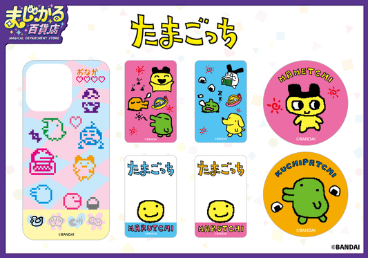 【まじかる百貨店】たまごっちのキャラクターたちが動いているように見える可愛いアイテムが登場!