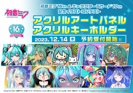 「キャラクターTカード10周年記念×初音ミク16周年」 コラボ企画!イラストコンテスト入賞10作品のイラストを使用したオリジナルグッズが決定!