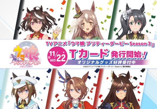 TVアニメシリーズの第3期『ウマ娘 プリティーダービー Season 3』のキャラクターたちがTカードのデザインになって登場!