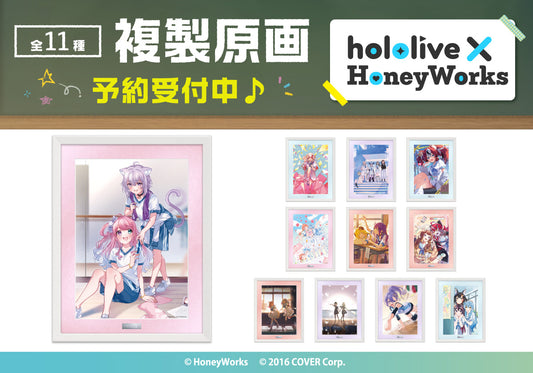 『hololive × HoneyWorks(ホロハニ)』にて展開されているコンセプトアートを使用した複製原画(全11種)が登場!