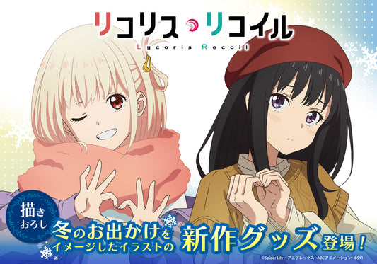 TVアニメ『リコリス・リコイル』より、冬のお出かけをイメージした錦木千束と井ノ上たきなの描き下ろしイラストを使用したオリジナルグッズ3種が新登場!