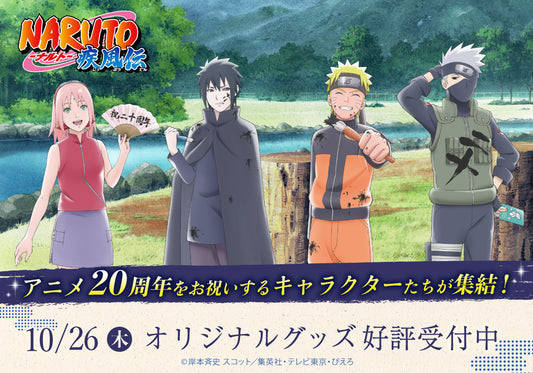 アニメ『NARUTO-ナルト-』放送20周年を記念して、コラボしたオリジナルグッズ4アイテムの発売が決定!