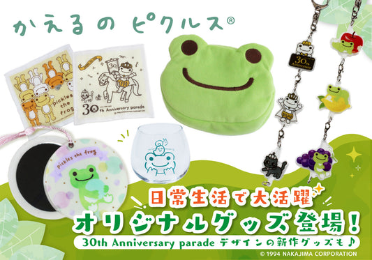「かえるのピクルス」生誕30周年を記念してオリジナルグッズが登場!本日よりFAN+Lifeにて発売開始!