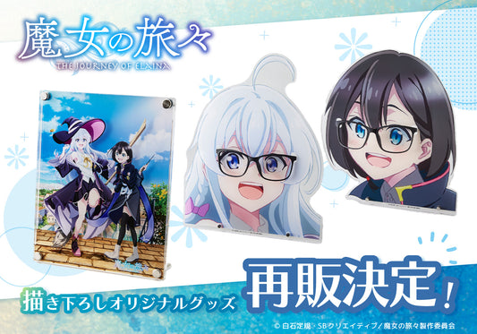 全「魔女旅」ファン必見!!TVアニメ「魔女の旅々」のイレイナ、サヤの描き下ろしイラストを使用したオリジナルグッズ2アイテム(全3種)の再販決定!