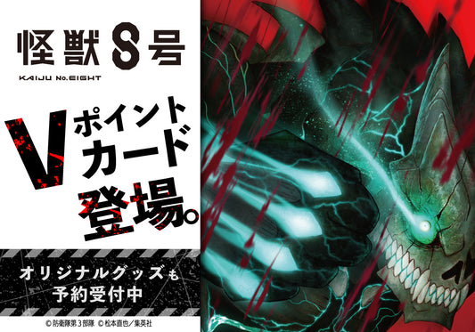 『怪獣８号』のアニメ放送開始を記念し、Vポイントカードとオリジナルグッズ2アイテムが登場！