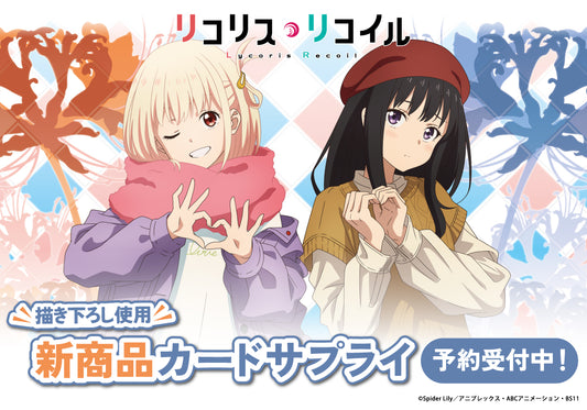 TVアニメ『リコリス・リコイル』の冬のお出かけをイメージした描き下ろしの新作グッズ(全5種)が登場!