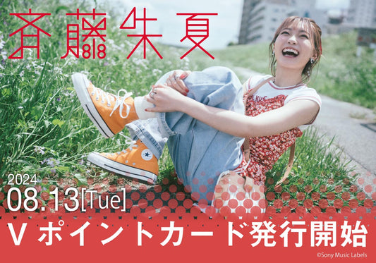 ソロデビュー5周年記念ミニアルバム「555」の発売を記念して、アーティスト「斉藤朱夏」とコラボしたVポイントカードが登場!