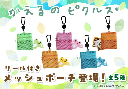 「かえるのピクルス」の小物の収納に便利なメッシュポーチ(5種)が新登場!