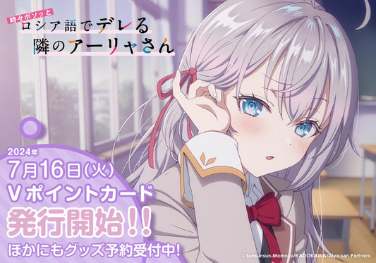 TVアニメ「時々ボソッとロシア語でデレる隣のアーリャさん」のアニメ放送開始記念!Vポイントカードとオリジナルグッズが登場!