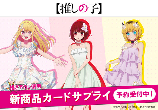 TVアニメ『【推しの子】』の「ワンピース姿のB小町」がテーマの描き下ろしイラストを使ったカードサプライ3アイテム(全9種)が新登場!