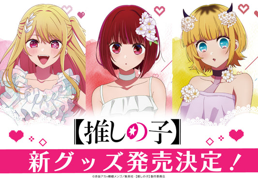 TVアニメ『【推しの子】』の描き下ろしイラストを使用したオリジナルグッズ4種が新登場!