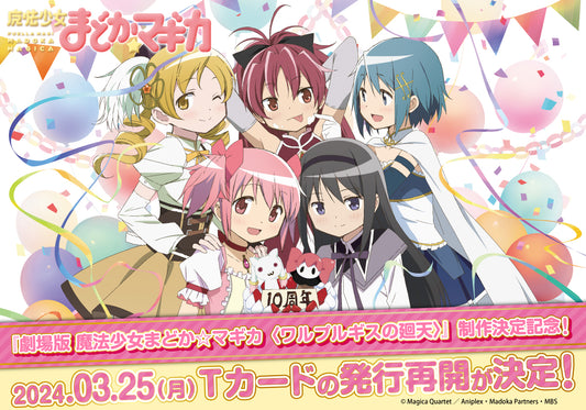 『劇場版 魔法少女まどか☆マギカ〈ワルプルギスの廻天〉』制作決定!新作の制作を記念して、2021年に発行した、シャフト描き下ろしのイラストのTカードが発行再開決定!