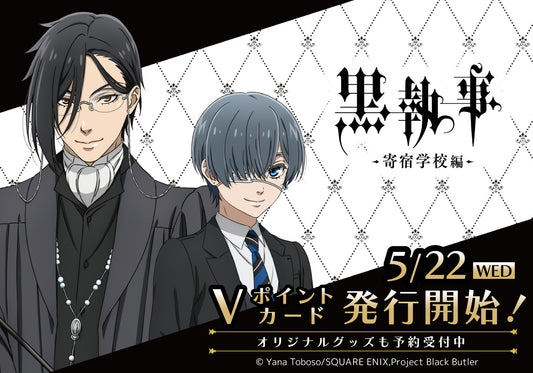 アニメ『黒執事 -寄宿学校編-』の 新規イラストを使用したVポイントカードの発行が決定! オリジナルグッズ2種も登場!